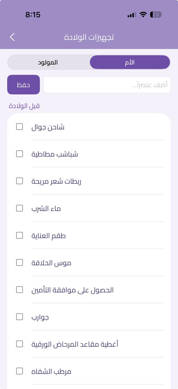 تجهيزات حقيبة الولادة
